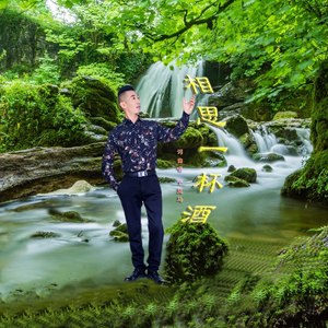 相思一杯酒版 (DJ版)