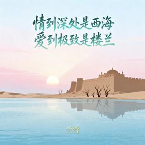 情到深处是西海爱到极致是楼兰
