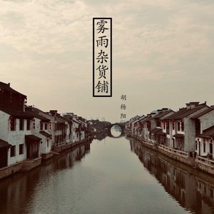 雾雨杂货铺伴奏 (伴奏)