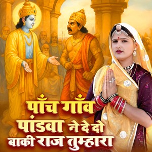 पांच गांव पांडवा ने देदो बाकी राज तुम्हारा