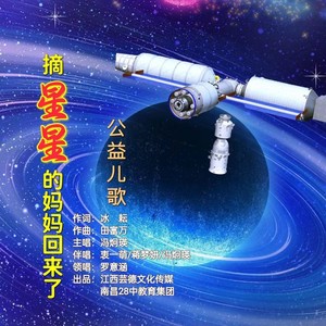 摘星星的妈妈回来了