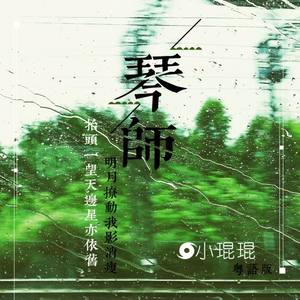 琴师