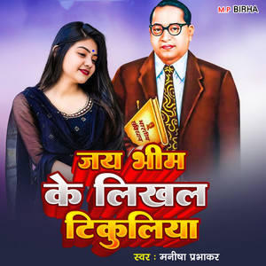 Jay Bhim Ke Likhal Tikuliya