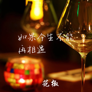 如果今生不能再相遇