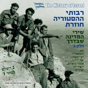 The History of Israel (In Songs)