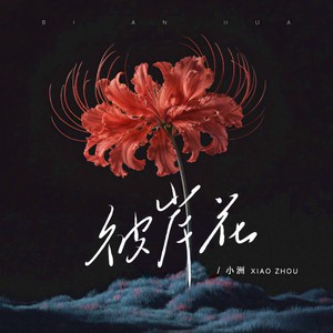 彼岸花 (DJ德朋版伴奏)封面