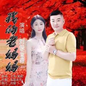 我的老妈妈 (伦巴版)