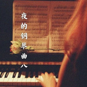 石进 - 夜的钢琴曲八