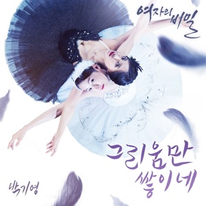 여자의 비밀 OST - Part.1 (女人的秘密 OST - Part.1)