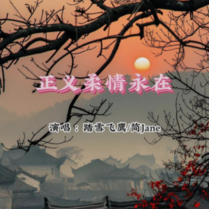 正义柔情永在