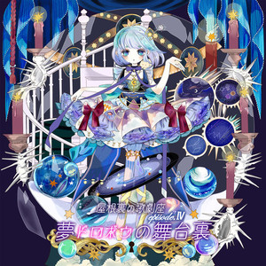 Imber Opalus(feat. 夕季森灯)