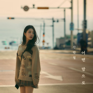 어떤 맘으로 (Inst.)