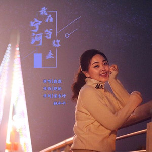 我在宁河等你来