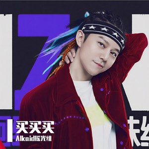 【摇光组】买买买