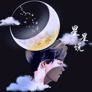 星星说