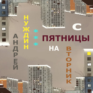 С пятницы на вторник