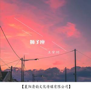 狮子座封面