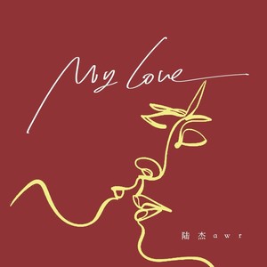 My love (说了再多你却毫不在意)