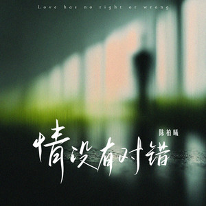 情没有对错