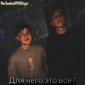 Для чего это всё? (Explicit)