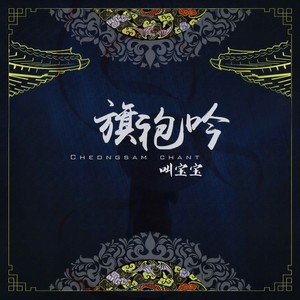 旗袍吟
