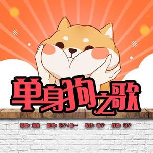 单身狗之歌