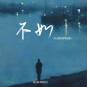 励志豪 - 不如 (良心都挖掉粤语版)