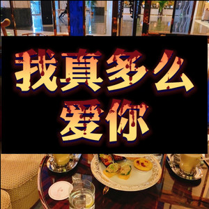 执迷不悟 (出发版)