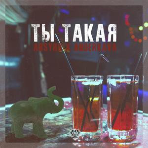 Ð¢Ñ Ð¢Ð°ÐºÐ°Ñ (Original Mix)