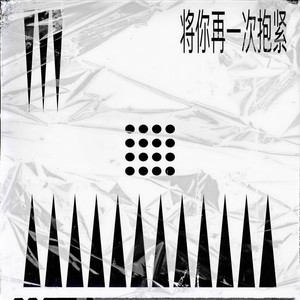 将你再一次抱紧