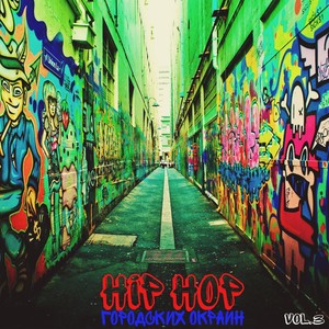 Hip Hop городских окраин, Vol. 3