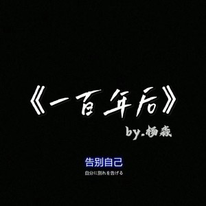 一百年后