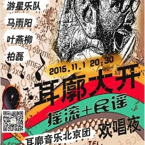 耳廓音乐北京欢唱夜宣传片花