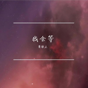 萧歌止 - 我会等