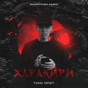 Харакири (Amergaliev Remix|Explicit)