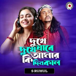 Dukhe Dukhe Jabe Ki Amar Din Kal