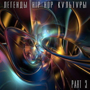 Легенды хип-хоп культуры, Часть 3 (Legends of Hip-Hop Culture, Part 3)