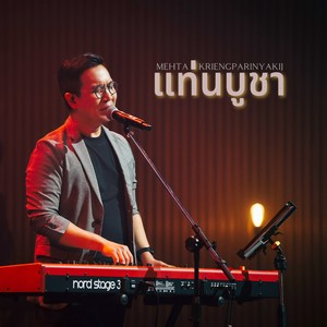 แท่นบูชา (Live At W501 Renew Concert)