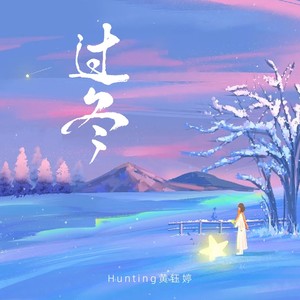 Hunting黄钰婷 - 过冬