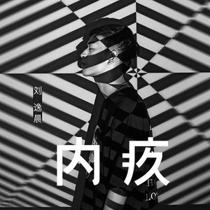 刘逸晨 - 内疚