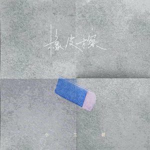 橡皮擦 (DJ京仔版伴奏)