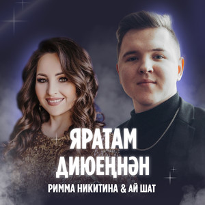 Яратам диюеңнән