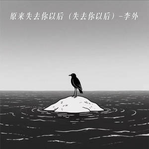 原来失去你以后 (失去你以后)