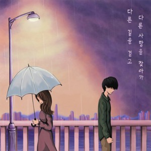 다른 길을 걷고 다른 사랑을 찾아가 (Another Way)