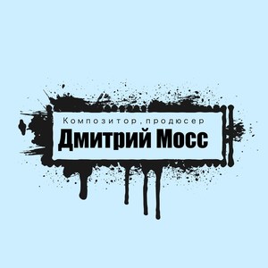 Композитор, продюсер Дмитрий Мосс