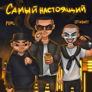 Самый настоящий (Explicit)