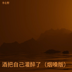 酒把自己灌醉了 (烟嗓版)