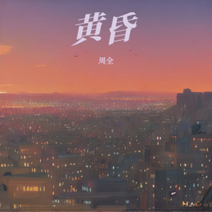 暮色黄昏