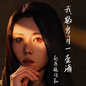我敬岁月一壶酒