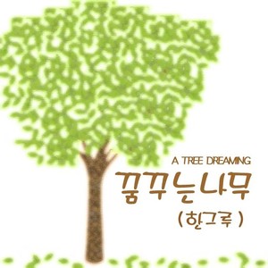 한그루 (Han Groo)